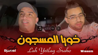 Cheb Djamel Sghir 2024 Rabi Yatlag Sraho خويا المسجون Avec Wissem El Benz 