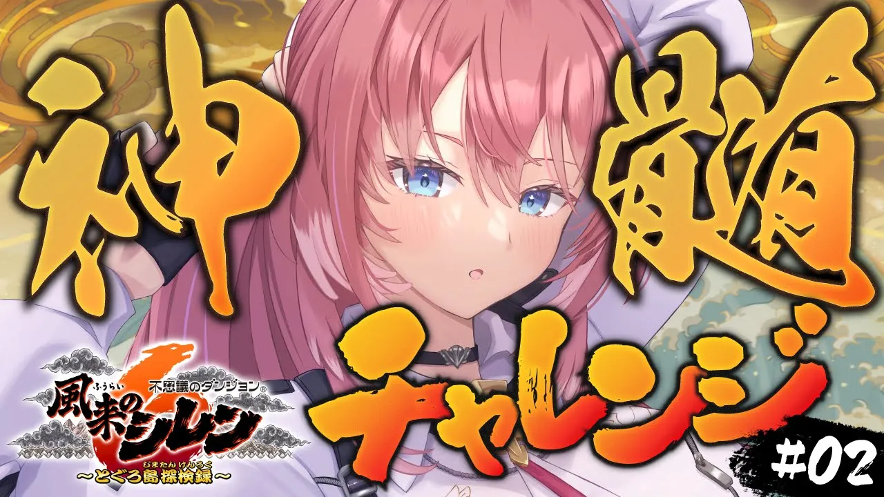 【 風来のシレン６ 】初神髄16階～‼今日はどこまでいけるかな？初神髄でクリアなるのか⁉【鷹嶺ルイ/ホロライブ】