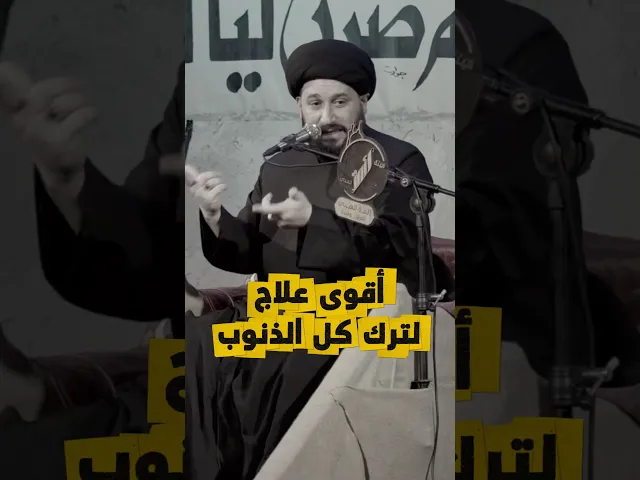 ⁣أقوى علاج لترك كل الذنوب ‼️