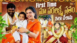 First Time మా వరలక్ష్మి వ్రతం ఇలా చేశాను || Vah Vyshnavi || Tamada Media