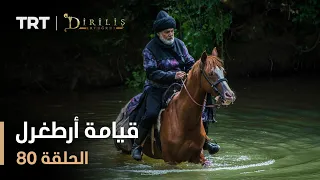 قيامة أرطغرل الموسم الأول الحلقة 80  قيامة أرطغرل الموسم الأول الحلقة 80
