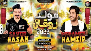 جديد مولد روقـان الحـظ 2021 الـسيد حسـن محمد حمــيد جديد شعبي كل يوم 2021 