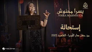                             حفل دار الأوبرا        يسرا محنوش   إستحالة دندنها