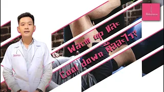 ทำไมต้องทำกิจกรรมการอบอุ่นร่างกายก่อนออกกำลังกาย