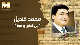                                        محمد قنديل   بين شطين ومية دندنها