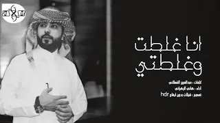 شيلة   انا غلطت   بدون ايقاع  حصريا    هاني الزهراني       حصري دندنها