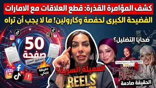 كارولين صدمة القرن    ال     صفحة التي قلبت الطاولة على مؤثرات الإمارات   فضح المستور بالوثائق     دندنها