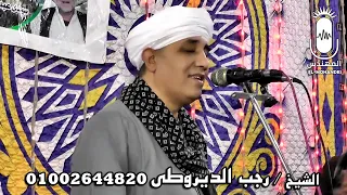 الشيخ رجب الديروطي    يا ام العواجز يا سيدة زينب   انتاج المهندس      دندنها