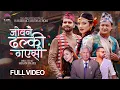 Lagu JOWANAI DHALKI GAYESI | Haribhakta Budhathoki | Tek Bc | Melina Rai | Ft. Salon Basnet | Binita Oli