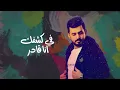 عبدالله ال مخلص - ان كنت ناسي (حصرياً) | 2022