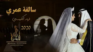 اغاني للزوجه جديد 2020 فهد الكبيسي اغنيه مهداه للزوجه 
