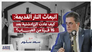 كيف عادت الزرادشتية بعد 16 قرنًا من الغياب؟ | مع سعد سلوم