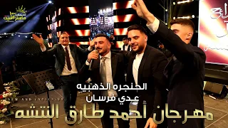 عدي فرسان يفتتح اقوى مهرجان نتشاوي وصلة ناريه مهرجان العريس احمد طارق النتشه نتشاوي 2023 