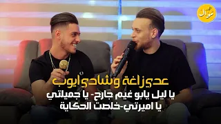 عدي زاغة وشادي ايوب يا ليل يابو غيم جارح يا جميلتي يا اميرتي خلصت الحكاية كلاسيك تريند  عدي زاغة وشادي ايوب يا ليل يابو غيم جارح يا جميلتي يا اميرتي خلصت الحكاية كلاسيك تريند