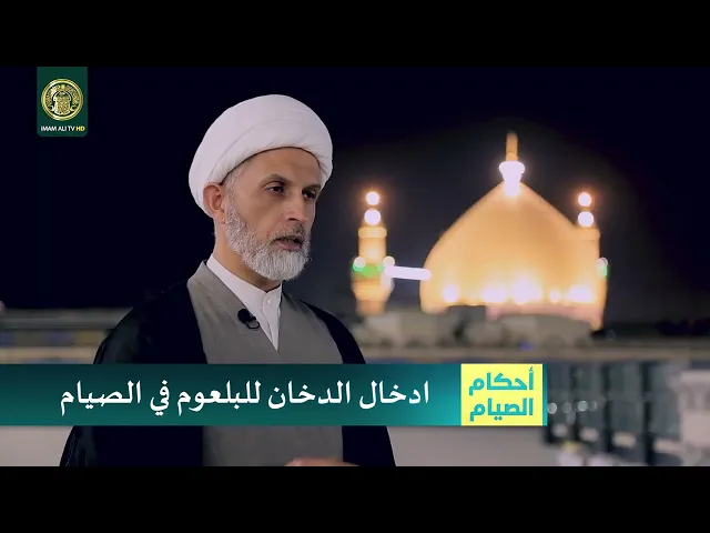 ⁣ادخال الدخان للبلعوم في الصيام