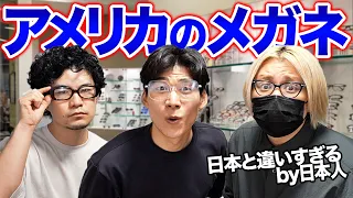 アメリカのメガネが日本と違いすぎる件