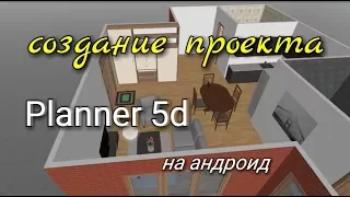 Программа для создания проекта и дизайна дома для андроид Planner 5d 