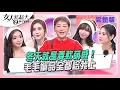 冬天就是要軟萌感！ 毛毛單品全都給我上 #女人我最大 20251216(完整版)｜林葉亭、熊澤、朱芯儀、成語蕎、林襄、王宇婕