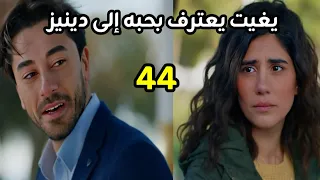مسلسل هل يحبنى الحلقه 44 يغيت يعترف بحبه إلى دينيز 