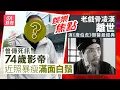 74歲影帝近照暴瘦滿面白鬚令人擔憂｜老戲骨凌漢離世曾演《唐伯虎點秋香》御醫｜11月8日娛樂新聞 #今日娛樂 #香港01