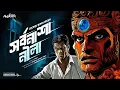 Lagu সর্বনাশা নীলা | Hemendra Kumar Ray | Thriller Audio Stories Bengali | Bengali Audio Story