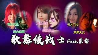  mv kabuki warriors feat wwe asuka kairisane ioshirai