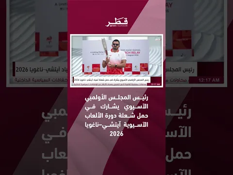 رئيس المجلس الأولمبي الآسيوي يشارك في حمل شعلة دورة الألعاب الآسيوية آيتشي–ناغويا 2026