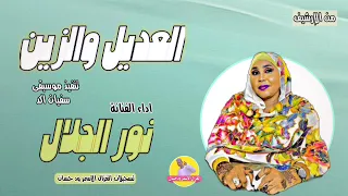 الفنانة نور الجلال العديل والزين تسجيلات الغزال الاسمر ودحسان 