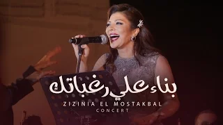                                                                أصاله   بناء علي رغباتك دندنها