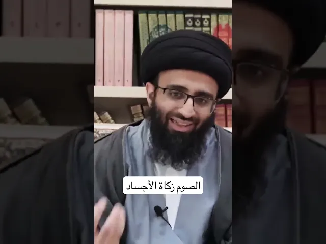 زكاة الأجساد | سيد علي أبو الحسن
