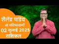 Download Lagu 02 जुलाई 2025💸पंडित शैलेन्द्र पांडेय का दैनिक राशिफल#rashifal बुधवार का राशिफल #shailendrapandey