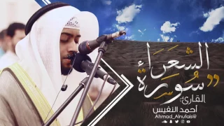 26 سورة الشعراء القارئ أحمد النفيس 