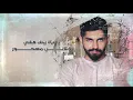 محمد الشحي  - واعر صعيب (حصرياً) | 2019