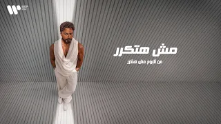                               تامر حسني   مش هتكرر دندنها
