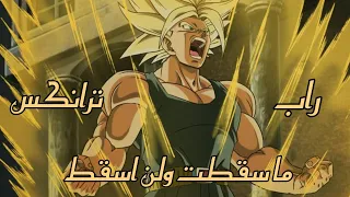 راب ترانكس ما سقطت ولن اسقط 