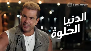 Amr Diab El Donia El Helwa Official Lyric Video كلمات عمرو دياب الدنيا الحلوة  Amr Diab El Donia El Helwa Official Lyric Video كلمات عمرو دياب الدنيا الحلوة
