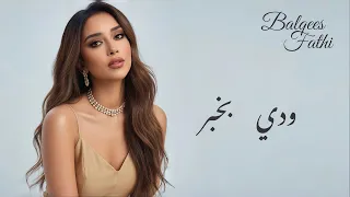 بلقيس   ودي بخبر     النسخة الأصلية                                                 دندنها
