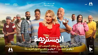 El Mestrai7a Movie Official Trailer 2024 البرومو الرسمي لفيلم المستريحة 