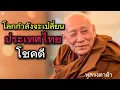 Download Lagu โลกกำลังจะเปลี่ยน ประเทศไทยโชคดี