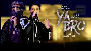 مهرجان يا صحبة ورا الستارة غناء مسلم وعنبة النسخة المشتقة      دندنها