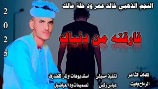 جديد 2025النجم الذهبي خالد عمر ود حلة مالك فارقته من دنياك  جديد 2025النجم الذهبي خالد عمر ود حلة مالك فارقته من دنياك