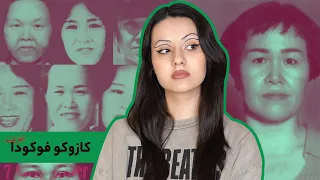 پرونده ی کازوکو فوکودا زن ۷ چهره ی ژاپن 