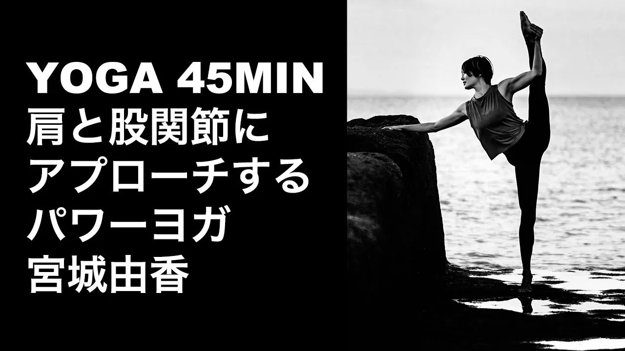 肩と股關節にアプローチするパワーヨガ 45分 | Power Yoga Full 45min