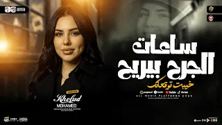 ساعات الجرح بيريح   خيبت توقعاتك   خلود محمد   ترند التيك توك   مواويل حزينه   حظ شعبي جديد      دندنها