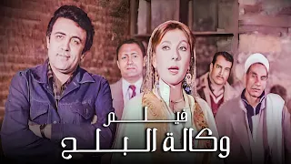 الفيلم الكلاسيكي الرهيب فيلم وكالة البلح بطولة نادية الجندي ومحمود ياسين 