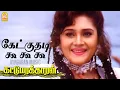 Download Lagu Kekkuthadi - HD Video Song | கேட்குதடி கூ கூ கூ | Kattumarakaran | Prabhu | Sanghavi | Ilaiyaraaja