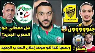 رسميا الفيفا تكشف موعد اعلان المدرب الجديد/من هو ابراهيم حمداني؟/حاج موسى الى الاتحاد؟🤯/ريان يعتذر