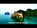 Download Lagu ,,НИЧЕГО НЕ ГОВОРИ,, Музыка Сергей Грищук