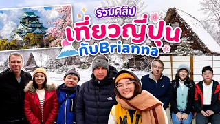 บรีแอนน่า | รวมคลิป เที่ยวญี่ปุ่น กับ Brianna