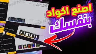 طريقة صنع اكواد فري فاير بنفسك طريقة تصنع بيها كود مضنون 100 